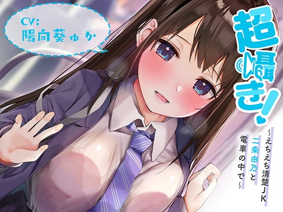 超囁き!~えちえち清楚JK 二条由乃と電車の中で~【バイノーラル録音】