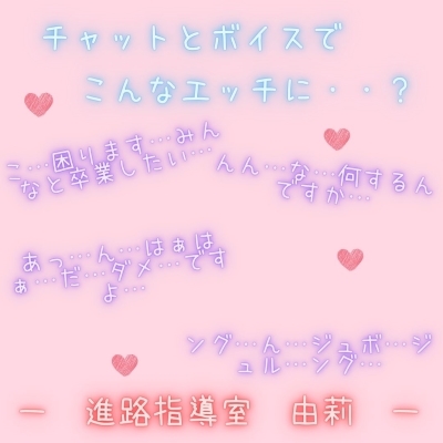 【新感覚!】ボイス&チャット動画シリーズ 進路指導室 由莉