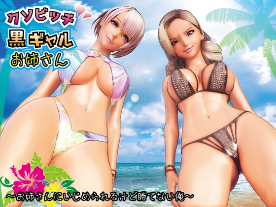 クソビッチ黒ギャルお姉さん1 ～お姉さんにいじめられるけど勝てない俺～