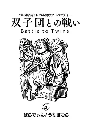 双子団との戦い
