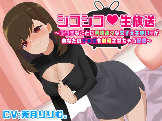 シコシコ生放送~エッチなことに興味津々な女子大生ゆいがあなたのチンポを射精させちゃう配信~