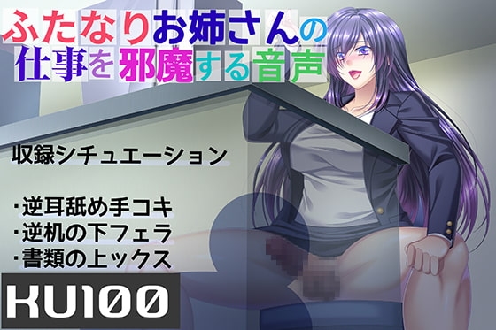 【KU100】ふたなりお姉さんの仕事を邪魔する音声