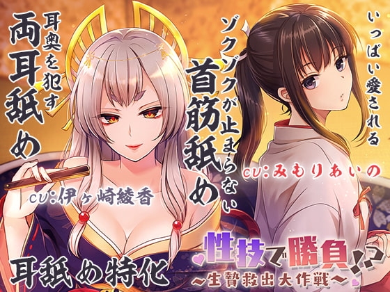 【両耳犯し/耳舐め特化】性技で勝負☆生贄救出大作戦!?~アナタを巡るえっちな争い~【濃密エッチな3時間半】