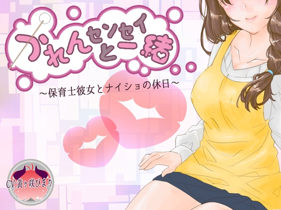 かれんセンセイと一緒~保育士彼女とナイショの休日~