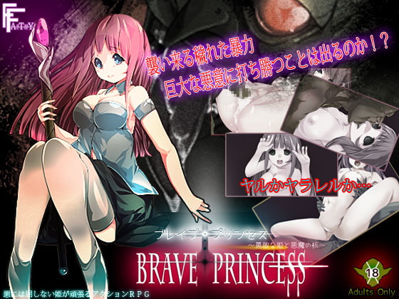 【新着同人ゲーム】ブレイブ・プリンセス ～勇敢な姫と悪魔の核～のトップ画像