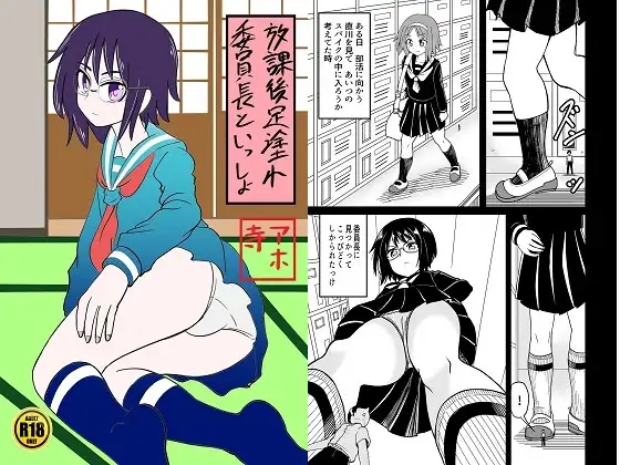 委員長といっしょ