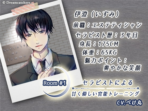 Room#1 セラピストによる甘く優しい官能トレーニング