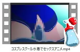 コスプレスクール水着でセックスアニメ