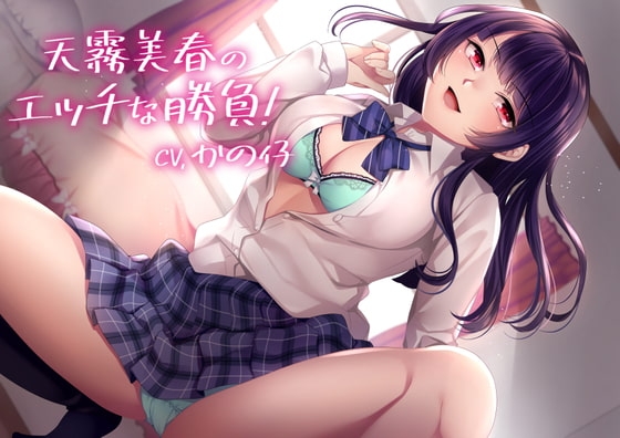 【KU100】天霧美春のエッチな勝負!【バイノーラル】