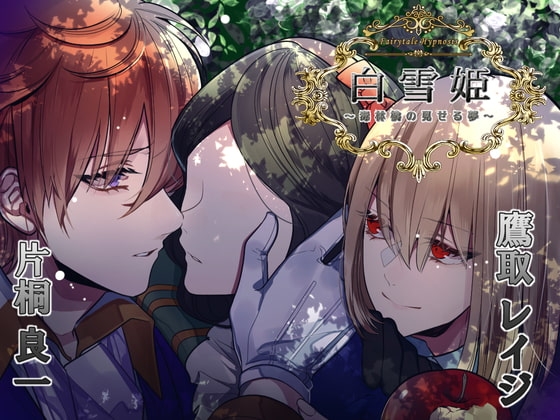 Fairytale Hypnosis 白雪姫~毒林檎の見せる夢~