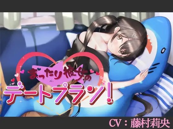 【CV:藤村莉央】まったり彼女のデートプラン!【バイノーラル/シチュエーションボイス】