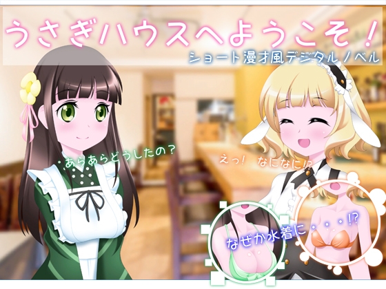 うさぎハウスへようこそ!