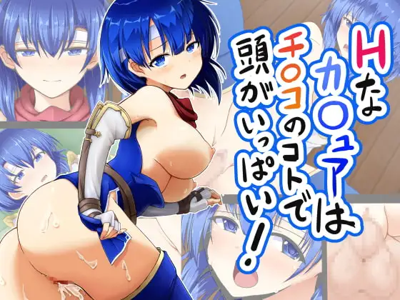 Hなカ○ュアはチ○コの事で頭がいっぱい!