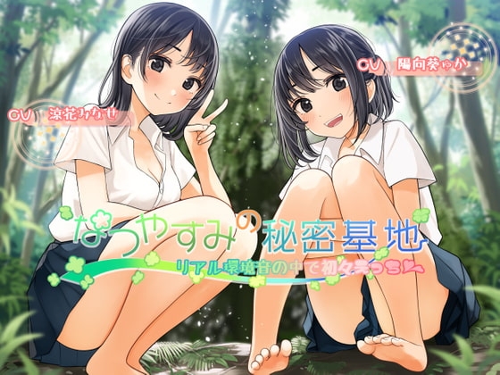 なつやすみの秘密基地~リアル環境音の中で初々えっち~