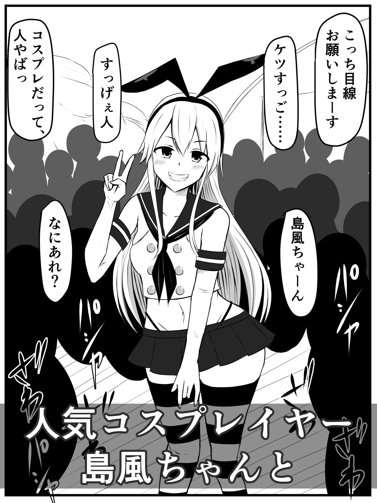 コスプレイヤー島風ちゃんが潜水艦級短小チ〇ポをひっぱたきながら搾る話のサンプル画像