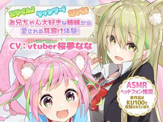 スライム!シャンプー!耳かき!お兄ちゃん大好きな姉妹から愛される耳溶け体験!