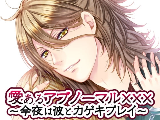 愛あるアブノーマル×××～今夜は彼とカゲキプレイ～