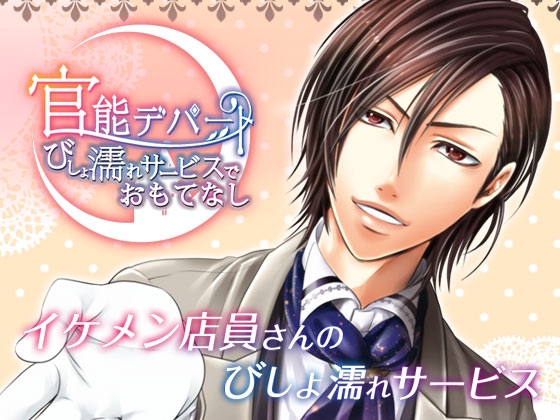 官能デパート～びしょ濡れサービスでおもてなし～