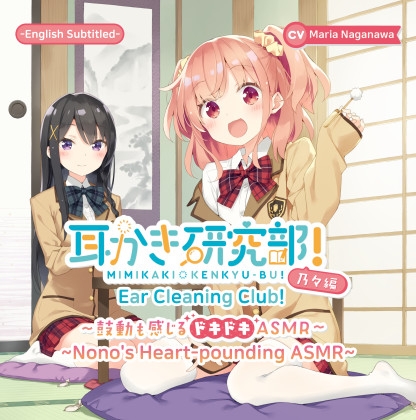 [ENG Ver.] Ear Cleaning Club! Nono's Heart-pounding ASMR (CV: Maria Naganawa)