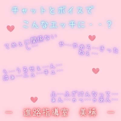 【新感覚!】ボイス&チャット動画シリーズ 進路指導室 美稀