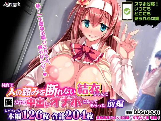 【CG集】純真で人の頼みを断れない結衣ちゃんに僕だけの中出しオナホになってもらった 前編