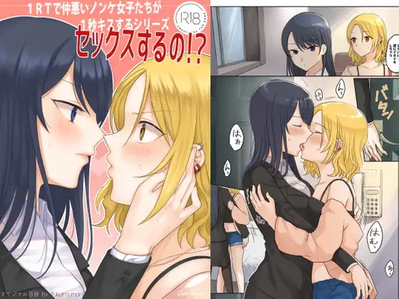 1RTで仲悪いノンケ女子たちが1秒キスするシリーズ(1)-セックスするの!?