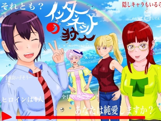 インターネットの狩人 ～純愛NTR物語～