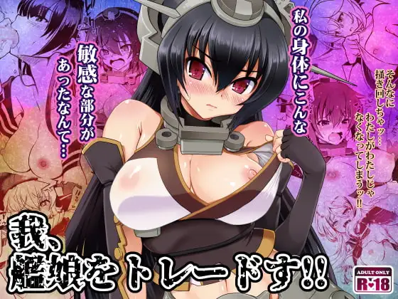 我、艦娘をトレードす!!