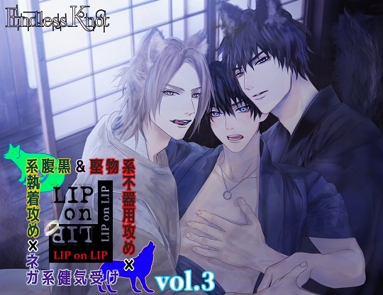 「LIPonLIP vol.3 堅物系不器用攻め&腹黒系執着攻め×ネガ系健気受け」