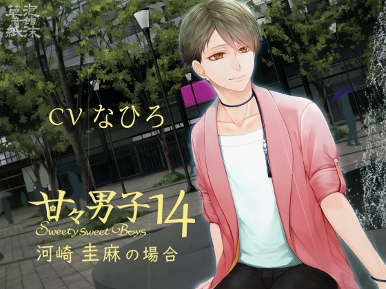 甘々男子14 ~河崎 圭麻の場合~
