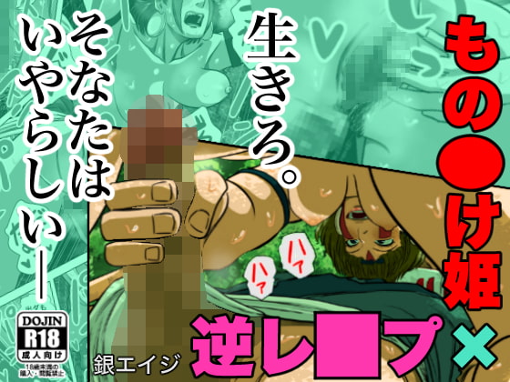 [PrincessM*nonoke x Male Rape] Full color Manga 16p