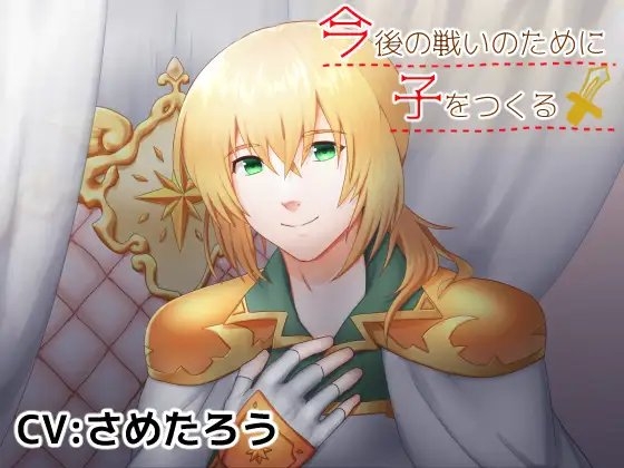 今後の戦いのために子をつくる!
