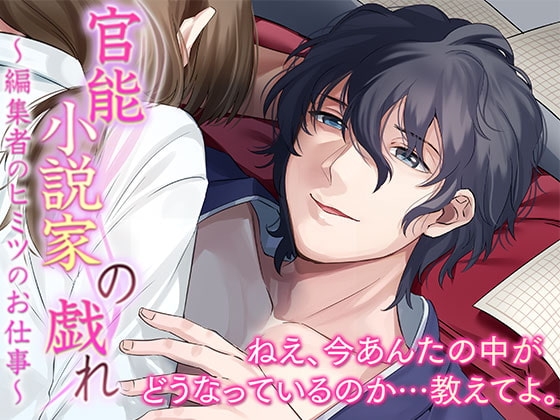 官能小説家の戯れ～編集者のヒミツのお仕事～