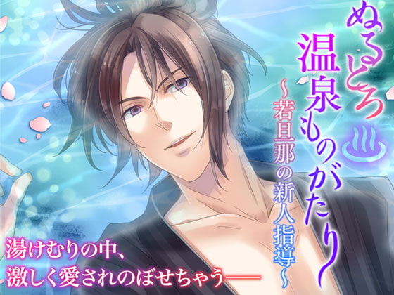 Wet Hot Spring Story ~Young Master's Newbie Instruction~