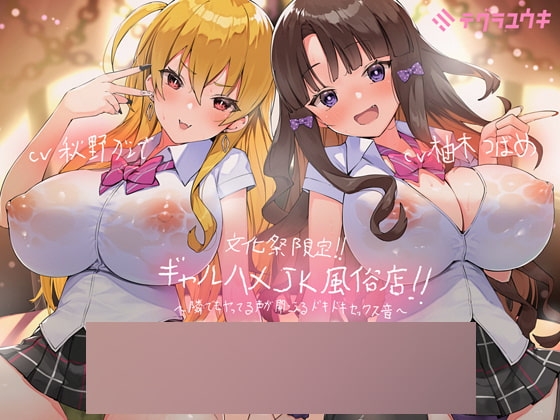 文化祭限定ギャルハメJK風俗店~隣でもヤってる声が聞こえるドキドキセックス音!~【KU100二台収録×フォーリーサウンド】