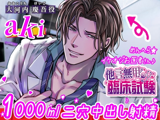 他言無用の臨床試験 ~イケオジ♪ハイスペおじさん医とイケナイ1000ml二穴中出し治療♪~
