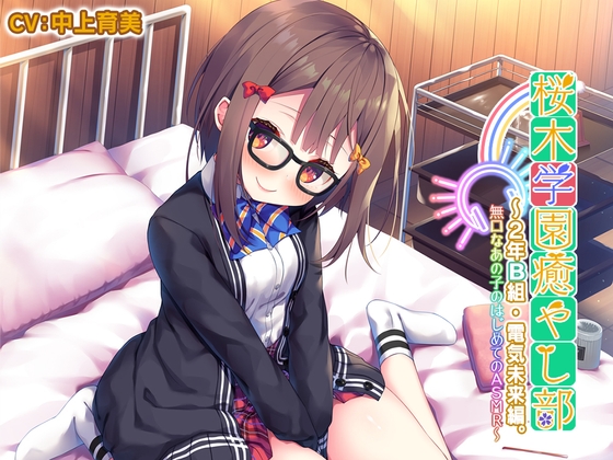 【5時間/耳かき/タッピング/水音】桜木学園癒やし部~2年B組・電気未来編。無口なあの子のはじめてのASMR~【CV.中上育実】