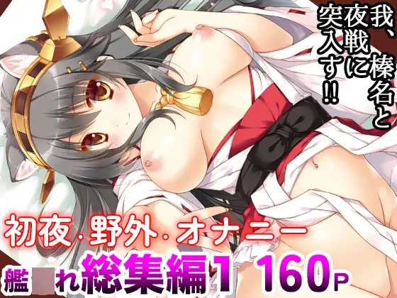艦○れ総集編01 我、榛名と夜戦に突入す!!