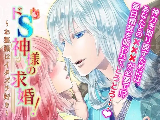 ドS神様の求婚!～お狐様はイタズラ好き～