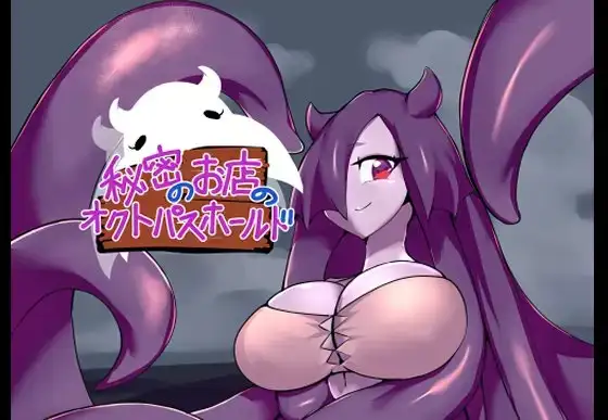 秘密のお店のオクトパスホールド