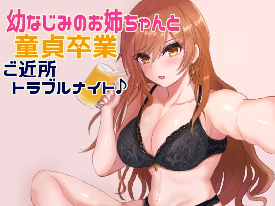 幼なじみのお姉ちゃんと童貞卒業ご近所トラブルナイト♪