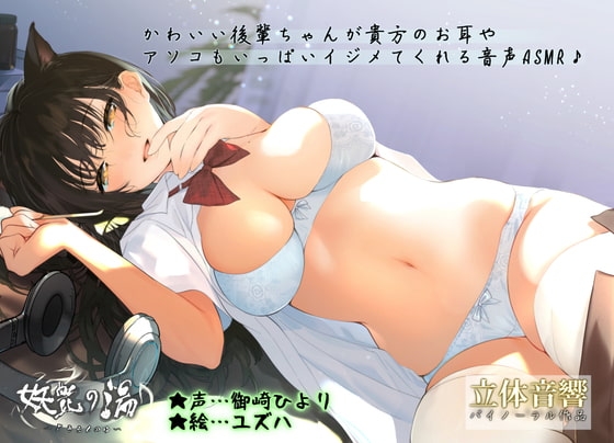 【JKリフレ♪】妖艶の湯~かわいい後輩ちゃんが貴方のお耳やアソコもいっぱいイジメてくれる音声♪~【ASMR】