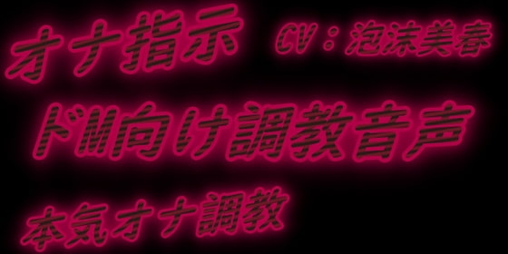 ~淫靡な幻惑~ どM向け完全指示オナ調教音声