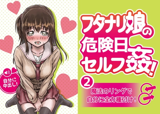 フタナリ娘の危険日セルフ姦!2~魔法のリングで自分に全力種付け~【バイノーラル】