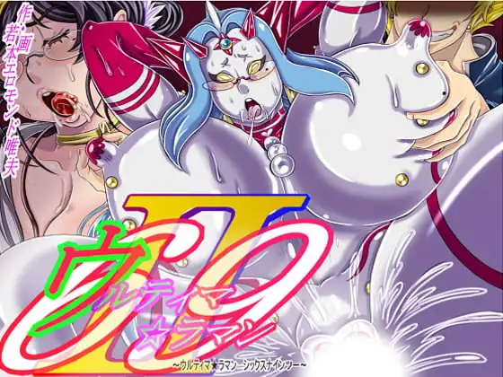 ウルティマ★ラマン69・02