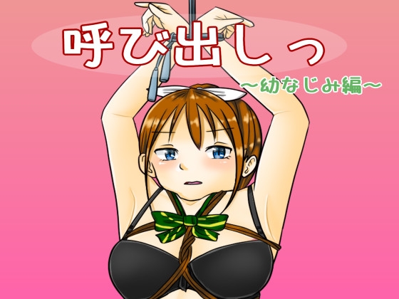 呼び出しっ~幼なじみ編~