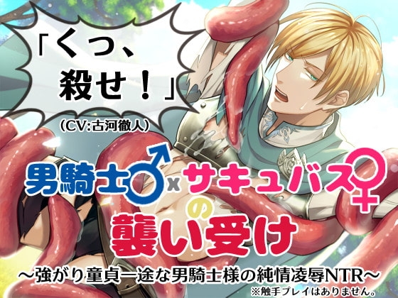 「くっ、殺せ!」男騎士♂×サキュバス♀の襲い受け~強がり童貞一途な男騎士様の純情凌辱NTR~