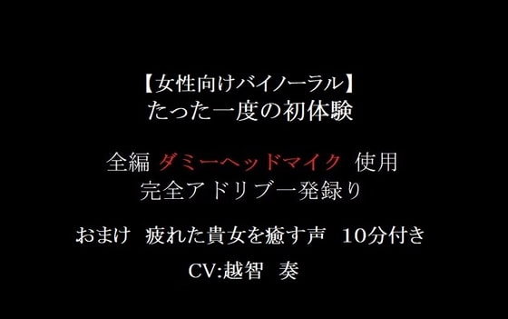 【女性向けバイノーラル】たった一度の初体験
