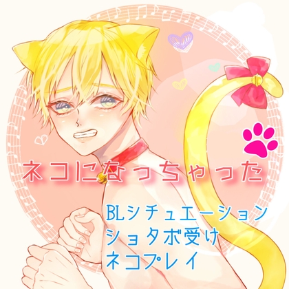 ネコになっちゃった