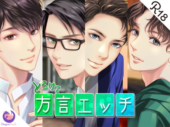 とろける方言エッチ『1st season』